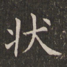 管世昌状书法图片