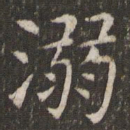 管世昌溺书法图片