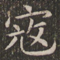 管世昌寇书法图片