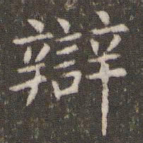 管世昌辩书法图片