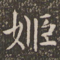 管世昌姬书法图片