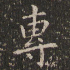 管世昌专书法图片
