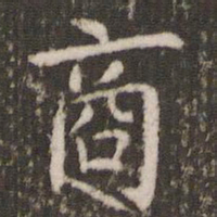 管世昌商书法图片