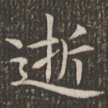 管世昌逝书法图片