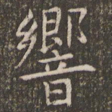 管世昌响书法图片