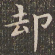 管世昌却书法图片
