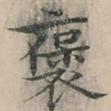 钱博褒书法图片