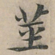 钱博茎书法图片