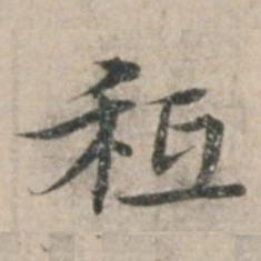 钱博只书法图片