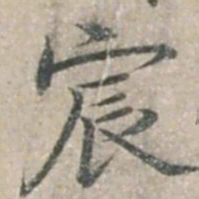 钱博宸书法图片