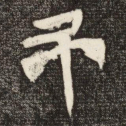 弔书法图片