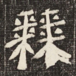 棘书法图片