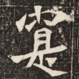 寔书法图片