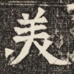 羙书法图片