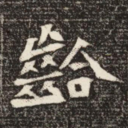 齡书法图片