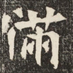 滿书法图片