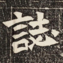 誌书法图片