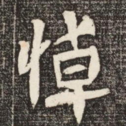 悼书法图片