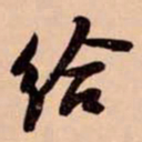苏轼给书法图片