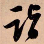 苏轼诣书法图片