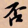 苏轼否书法图片