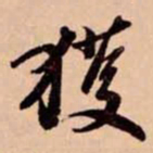 苏轼獲书法图片