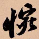 苏轼惋书法图片