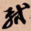 苏轼轼书法图片