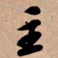 苏轼主书法图片