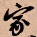 苏轼家书法图片