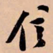 苏轼信书法图片