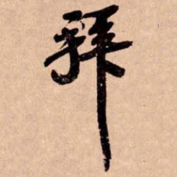苏轼拜书法图片