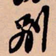 苏轼别书法图片