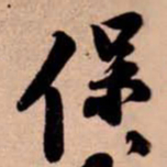 苏轼保书法图片