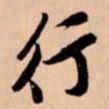 苏轼行书法图片