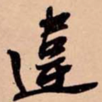 苏轼違书法图片