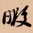 苏轼暇书法图片