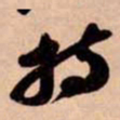 苏轼持书法图片