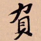 苏轼負书法图片