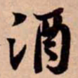 苏轼酒书法图片
