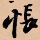 苏轼悵书法图片