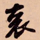 苏轼衮书法图片