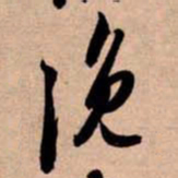 苏轼浼书法图片