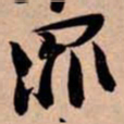 苏轼罪书法图片