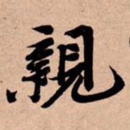 苏轼親书法图片