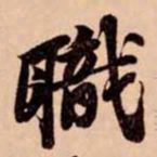 苏轼職书法图片