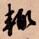 苏轼輒书法图片