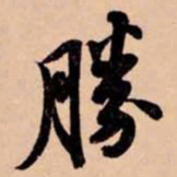 苏轼勝书法图片
