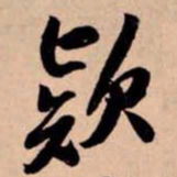 苏轼欵书法图片