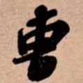 苏轼曺书法图片